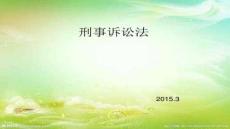 【訴訟法程序與應(yīng)用】刑事訴訟法概述