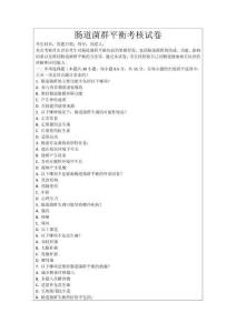 腸道菌群平衡考核試卷