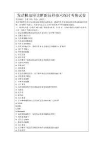 發(fā)動機故障診斷的遠程技術(shù)探討考核試卷