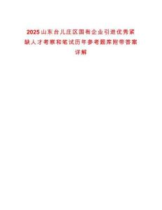 2025山東臺兒莊區(qū)國有企業(yè)引進(jìn)優(yōu)秀緊缺人才考察和筆試歷年參考題庫附帶答案詳解