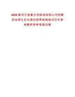 2025黃河萬家寨水利樞紐有限公司招聘異地考生及交通住宿費(fèi)報(bào)銷筆試歷年參考題庫附帶答案詳解