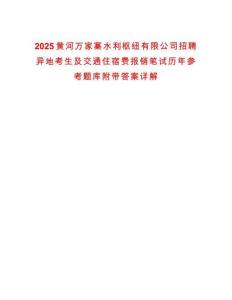 2025黃河萬家寨水利樞紐有限公司招聘異地考生及交通住宿費(fèi)報(bào)銷筆試歷年參考題庫附帶答案詳解