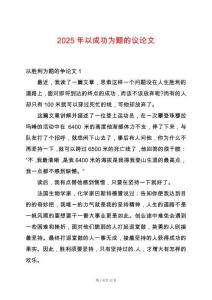 2025年以成功為題的議論文