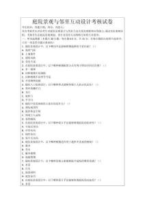 庭院景觀與鄰里互動設(shè)計(jì)考核試卷