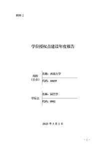 0902園藝學一級學科博士學位授權點建設年度報告（2022年）