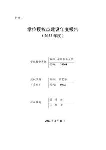 0902園藝學-安徽農業大學-學位授權點建設年度報告2022