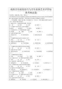 戲曲音樂演奏技巧與音樂表演藝術評價標準考核試卷