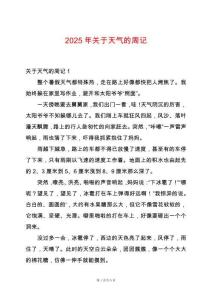 2025年關(guān)于天氣的周記