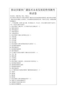 移動多媒體廣播技術(shù)未來發(fā)展趨勢預(yù)測考核試卷