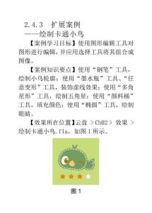 Animate CC 2019動畫制作與應(yīng)用2.4.3 擴展案例——繪制卡通小鳥