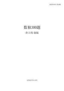 免費(fèi)數(shù)獨(dú)300題含答案(sudoku)_202504_第4期