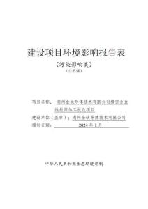 湖州金鈦導體技術有限公司精密合金線材深加工技改項目環評報告