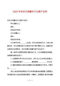 2025年農村父母贈與子女房產合同