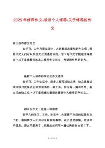 2025年修養(yǎng)作文-談談個人修養(yǎng)-關于修養(yǎng)的作文