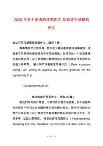 2025年關(guān)于英語(yǔ)的優(yōu)秀作文-以英語(yǔ)為話(huà)題的作文