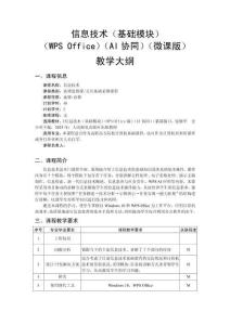 信息技術(shù)（基礎(chǔ)模塊）（WPSOffice）（AI協(xié)同）（微課版）-教學(xué)大綱、習(xí)題答案