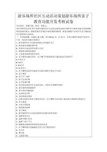 游樂場所社區互動活動策劃游樂場所親子教育功能開發考核試卷