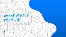 Web3游戲支付中臺(tái)技術(shù)方案