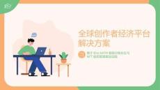 全球創(chuàng)作者經(jīng)濟(jì)平臺(tái)解決方案