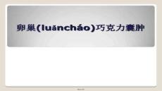 【語(yǔ)言學(xué)學(xué)習(xí)技巧與方法】卵巢巧克力囊腫