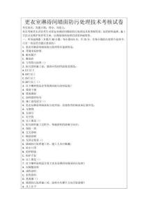 更衣室淋浴間墻面防污處理技術考核試卷