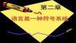【語言學學習技巧與方法】第二章_語言的符號性