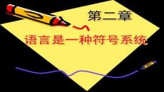【語言學(xué)學(xué)習(xí)技巧與方法】第二章_語言的符號性