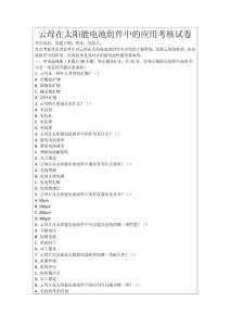 云母在太陽能電池組件中的應用考核試卷