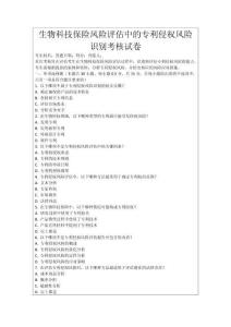 生物科技保險風險評估中的專利侵權風險識別考核試卷