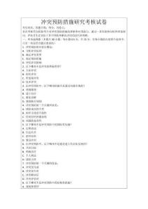 沖突預(yù)防措施研究考核試卷