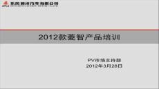 【汽車標準規(guī)范與解讀】款菱智產(chǎn)品培訓-4-23