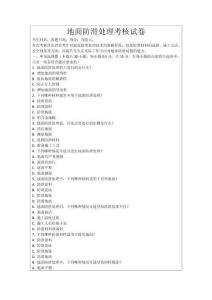 地面防滑處理考核試卷