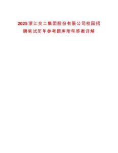 2025浙江交工集團(tuán)股份有限公司校園招聘筆試歷年參考題庫附帶答案詳解