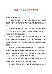2025年傳統(tǒng)節(jié)日中秋節(jié)作文