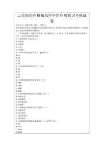 云母陶瓷在機械部件中的應用探討考核試卷