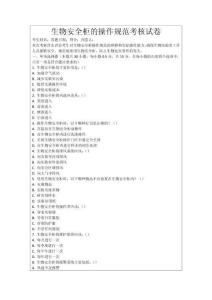 生物安全柜的操作規(guī)范考核試卷