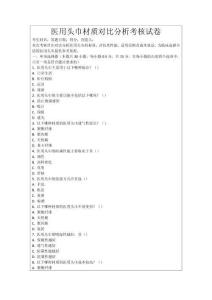 醫用頭巾材質對比分析考核試卷