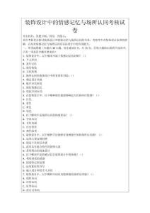 裝飾設(shè)計(jì)中的情感記憶與場所認(rèn)同考核試卷
