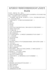 初等教育中情緒管理教師的培訓與發展考核試卷