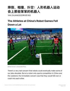 摔倒、相撞、撲空：人形機器人運動會上那些笨笨的機器人 - 紐約時報中文網