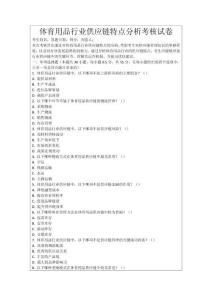 體育用品行業(yè)供應(yīng)鏈特點(diǎn)分析考核試卷