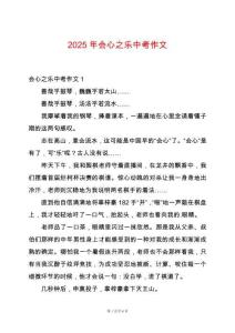 2025年會心之樂中考作文
