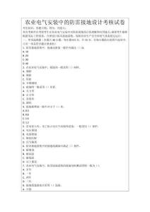 農(nóng)業(yè)電氣安裝中的防雷接地設(shè)計考核試卷