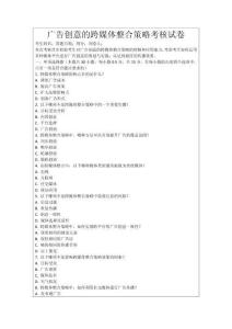 廣告創(chuàng)意的跨媒體整合策略考核試卷