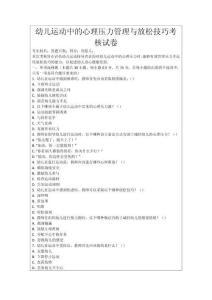 幼兒運動中的心理壓力管理與放松技巧考核試卷