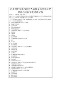 刑事辯護策略與辯護人素質要求刑事辯護策略與證據審查考核試卷