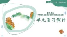 第二單元  早期現(xiàn)代化的初步探索和民族危機加?。ㄈ蝿招蛷土曊n件）-2025-2026學年八年級歷史上冊（統(tǒng)編版2024）