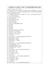 合規(guī)性審計(jì)報(bào)告分析與改進(jìn)措施考核試卷