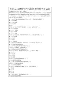 危險品信息化管理法律法規遵循考核試卷