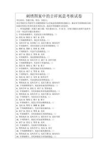 刺繡圖案中的吉祥寓意考核試卷